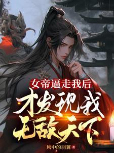 只想表白失败的我怎会被女帝柴刀百度百科