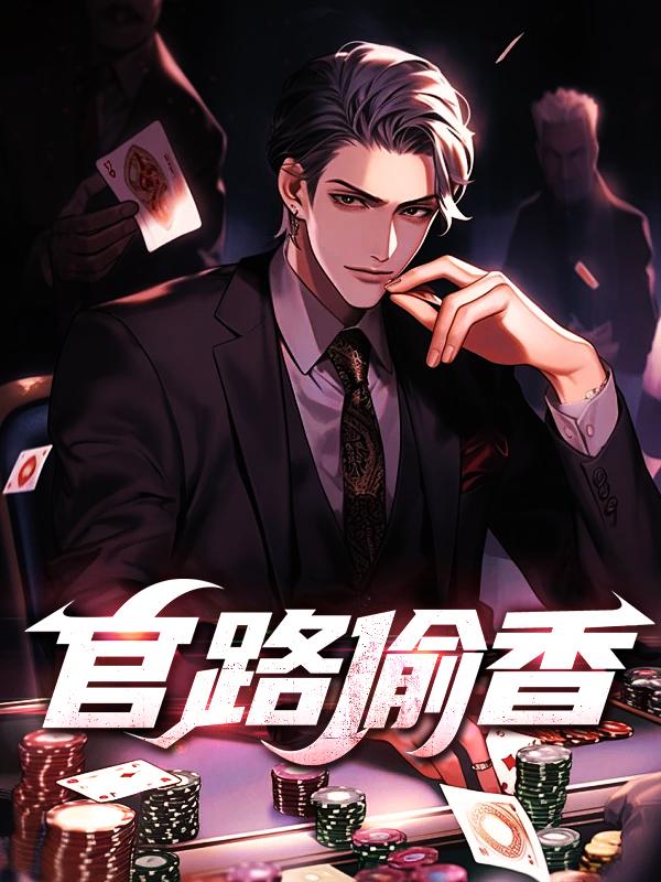 铁梨花剧情介绍分集