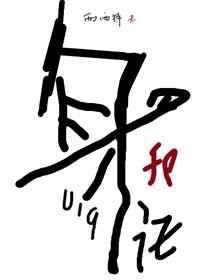 替嫁给患有口吃的皇子后全文阅读