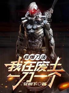 丧尸幼崽不好养笔趣阁