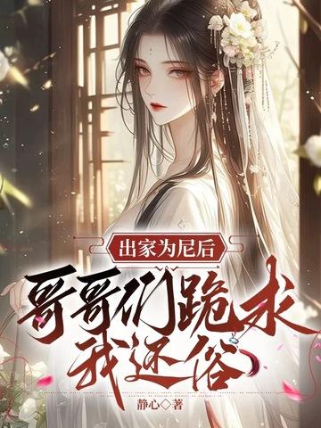 重生后七个兄长跪着求原谅 笔趣阁