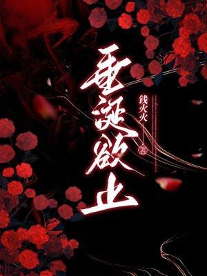病娇恶狼冲喜后