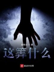 丧尸幼崽不好养免费阅读笔趣阁