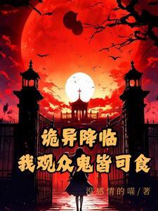 他在灵异游戏里安胎全文免费阅读无防盗