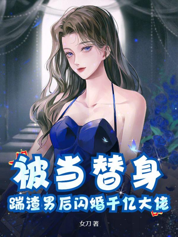 替嫁给口吃皇子的