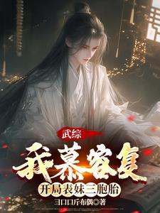 绝色皇后的贴身假太监完整版全文免费阅读