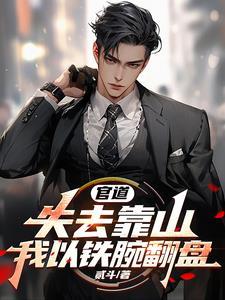 铁梨花大结局剧情介绍
