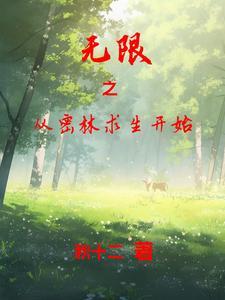 从拯救采儿开始免费笔趣阁