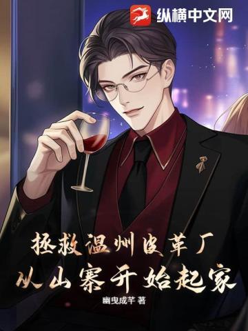 从拯救采儿开始药丸小郎君