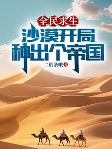 从拯救采儿开始中李馨的章节