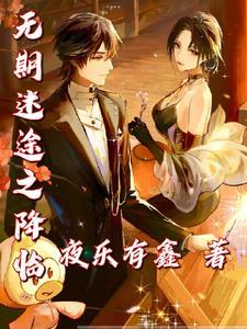 从拯救采儿开始全部免费阅读