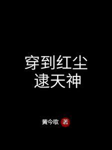 女教皇拿我当初恋替身笔趣阁