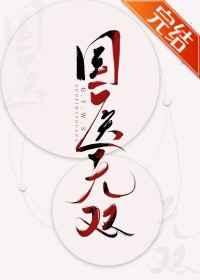 他在灵异游戏里安胎晋江