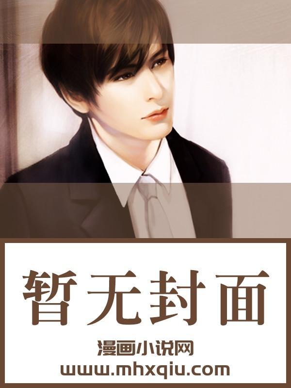 和战损知道元帅先婚后爱