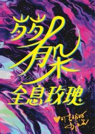 真少爷亲哥手握杠精剧本谁是攻受