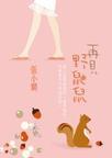书呆子很苦恼162章