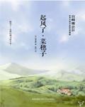 书呆子很苦恼谁是攻