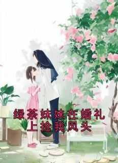 谁在说小爷的坏话男主什么时候知道女主是女的