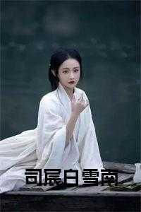 我和大佬都有读心术晋江