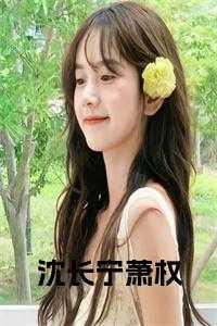 在异世界当顶级社畜当上女皇那一章是多少章