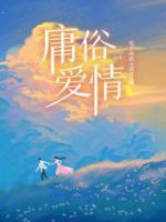 穿成诡王他哥 cp