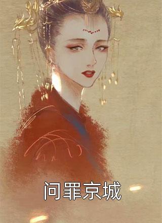 豪门美人鱼被迫求生作者纷纷和光