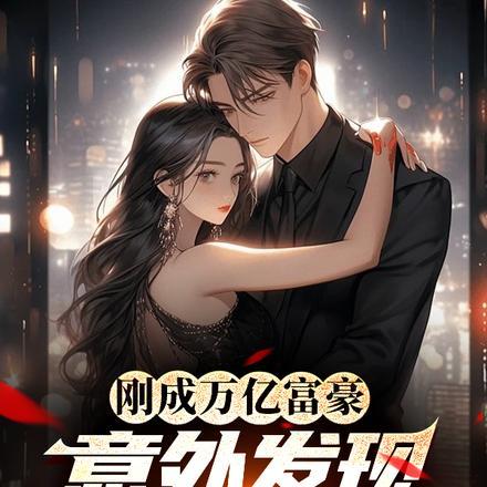 我的老公是凶兽免费观看