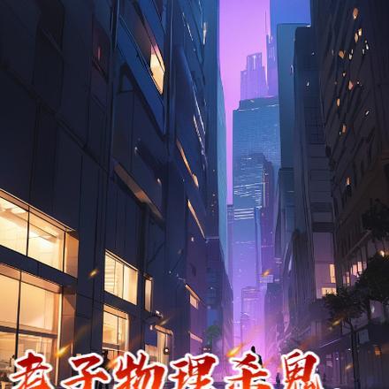 我的老公是凶兽晋江