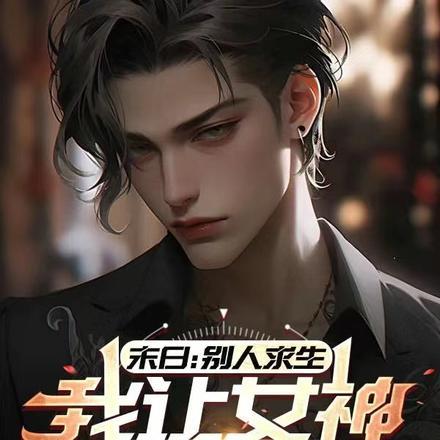 没钱谈恋爱的我只能去斩妖除魔了几个女主