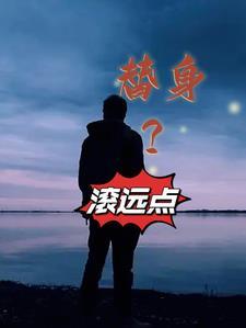 小总裁的小明星