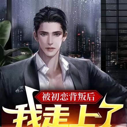 攻略黑莲花失败后楚妙