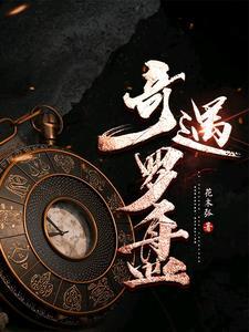 龙族今天也在种菜全文免费阅读