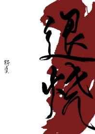 徐太太她来自山海经百度