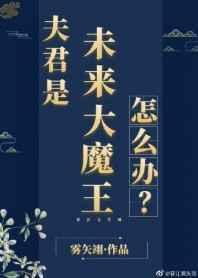 我爹是灭世反派而我才三岁半免费