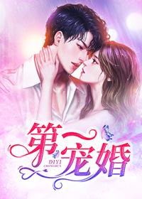 请君入罗帐全文免费阅读
