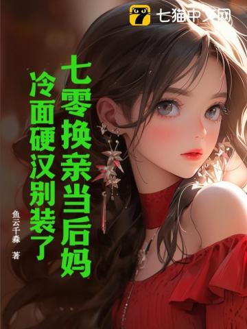 必须每天和死对头秀恩爱讲的什么恩爱